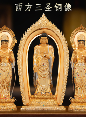 纯铜鎏金西方三圣佛像阿弥陀佛观音菩萨东林大佛家用佛堂供奉摆件