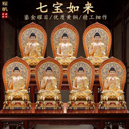 台湾纯铜鎏金佛像七宝如来