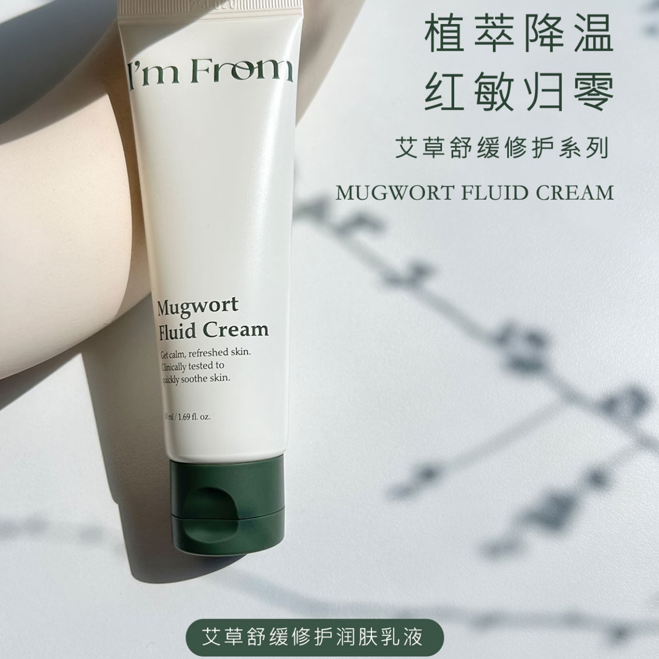 韩国正品I'm from艾草流体面霜舒缓修护修护肌肤屏障环节泛红50ml