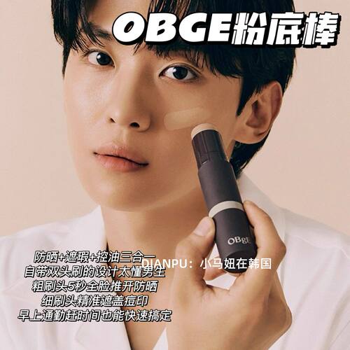 李帝勋同款韩国OBGE男士双头粉底棒控油遮瑕防晒自然修饰轻薄保湿