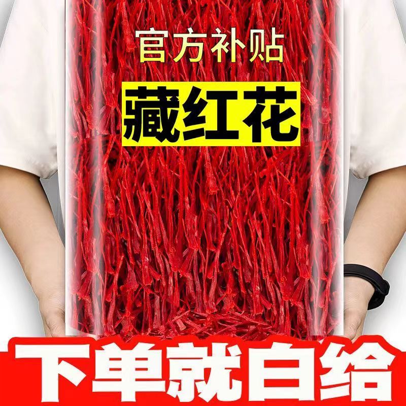 藏红花正品西藏新货特级野生藏红花泡水喝泡酒喝中药西红花藏红花