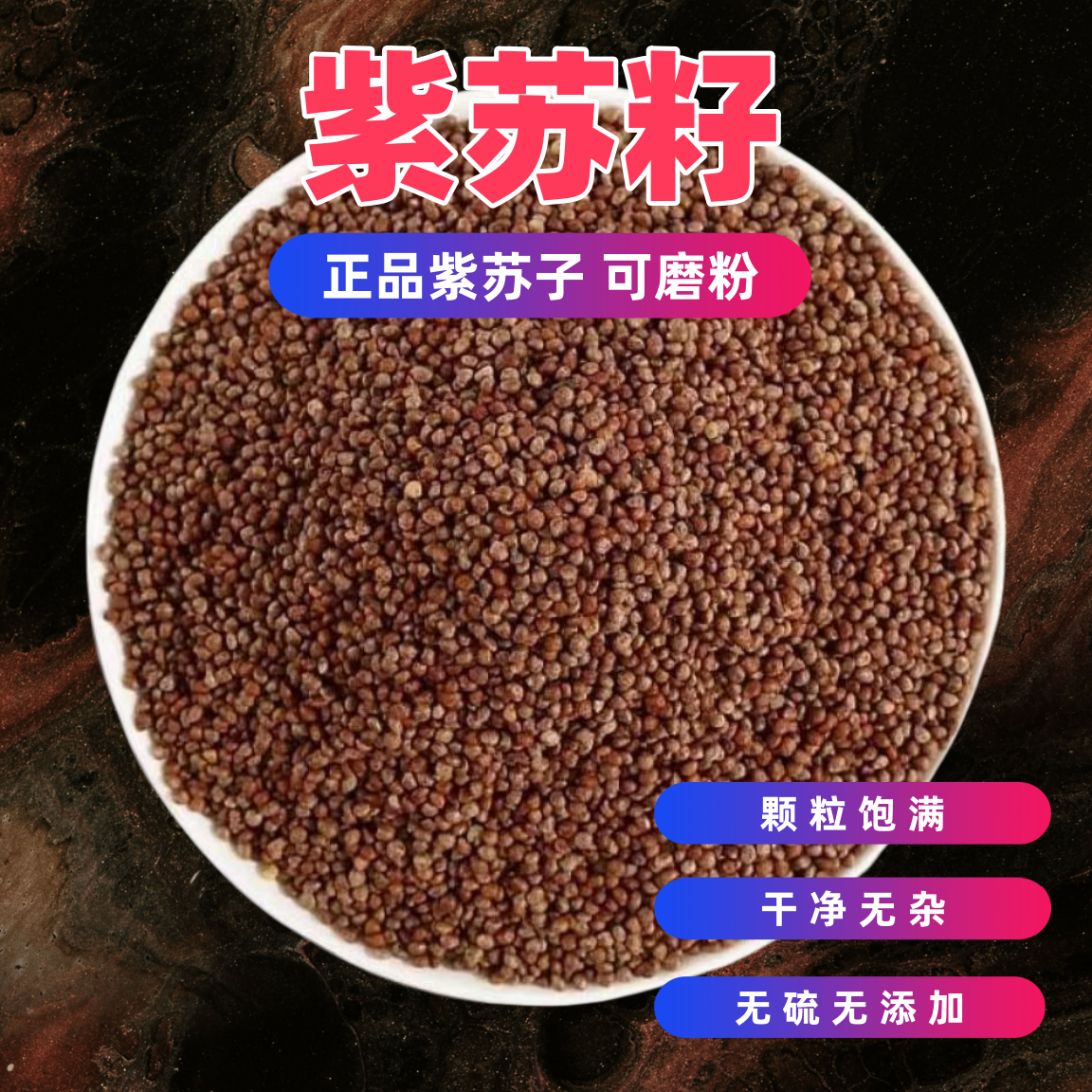 紫苏子中药材正品紫苏籽可炒熟苏子食用油可磨粉紫苏籽紫苏籽粉