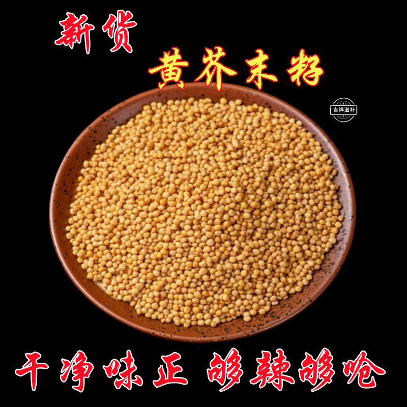 新货黄芥末子正宗芥末籽干净饱满新货味浓中药材黄芥子凉拌调味