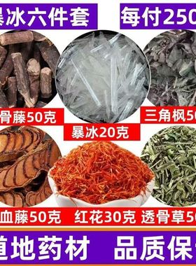 暴冰六件套红花黑骨藤透骨草三角枫风暴冰鸡血藤中药泡酒料外用