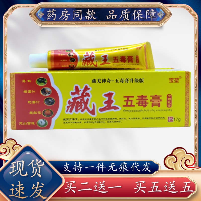宝堃藏王五毒膏17g/支