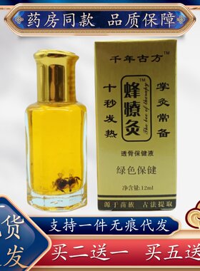 千年古方蜂燎灸12ml/瓶