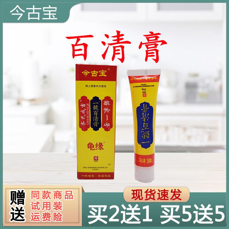 今古宝苗家一号百清膏30g/支【买2送1买3送2买5送5】今古宝百清膏