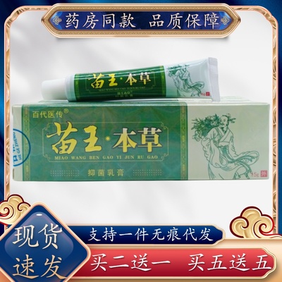 苗王本草抑菌乳膏15g/支