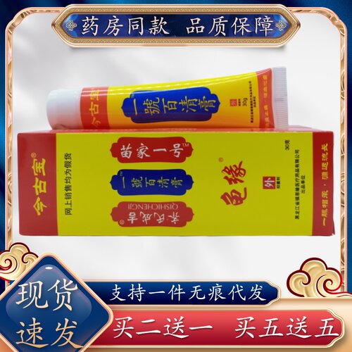 今古宝一号百清膏30g/支