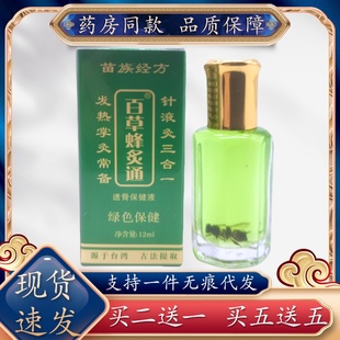 苗族经方百草蜂灸通透骨保健液12ml 绿瓶