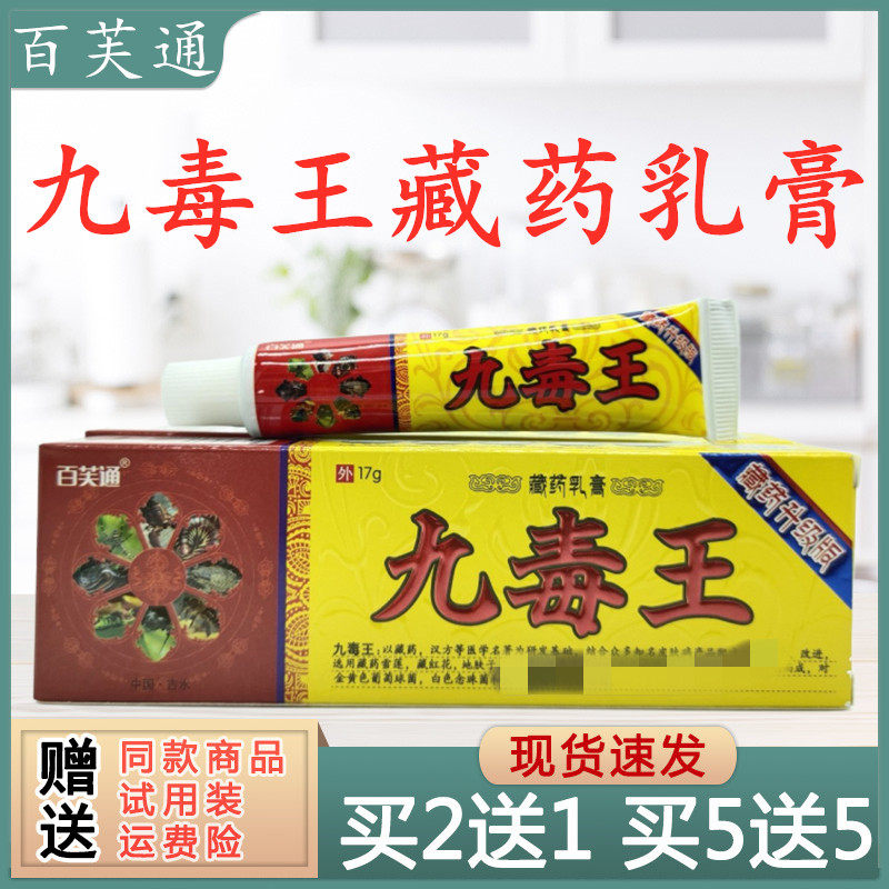 百芙通九毒王藏药乳膏皮肤外用止痒膏抑菌软膏买2送1买3送2包邮
