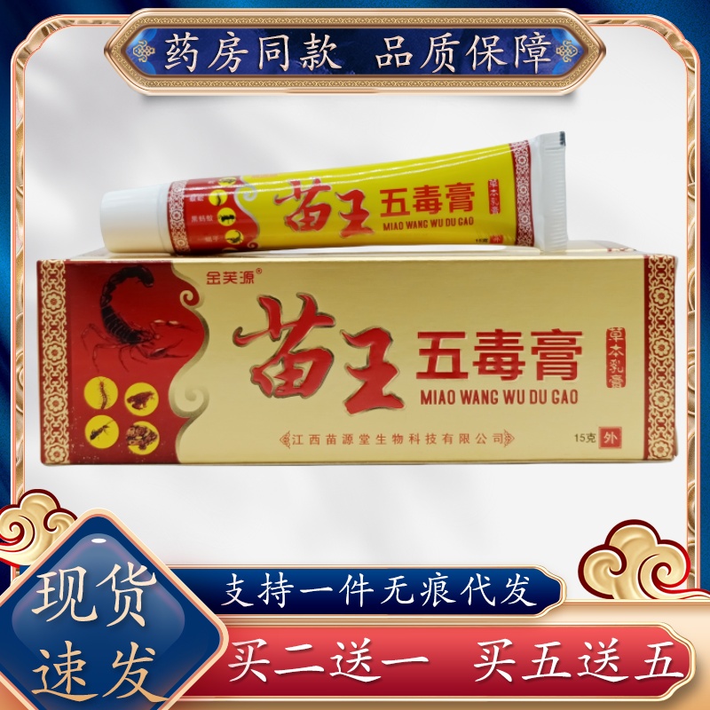 金芙源苗王五毒膏成人江西