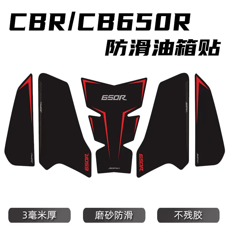 适用于CBR650R CB650R改装油箱贴鱼骨贴防滑贴防磨贴 年份通用