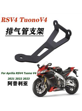 适用阿普利亚RSV4 TuonoV4 21-23年改装后脚踏支架排气支架加固