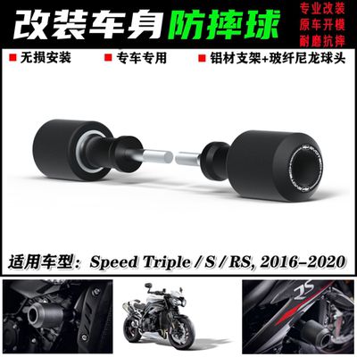 SpeedTriple/S/RS防摔杠