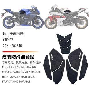 适用于雅马哈 YZF-R7 2021-2024 油箱防滑贴 橡胶贴纸 油箱防刮贴
