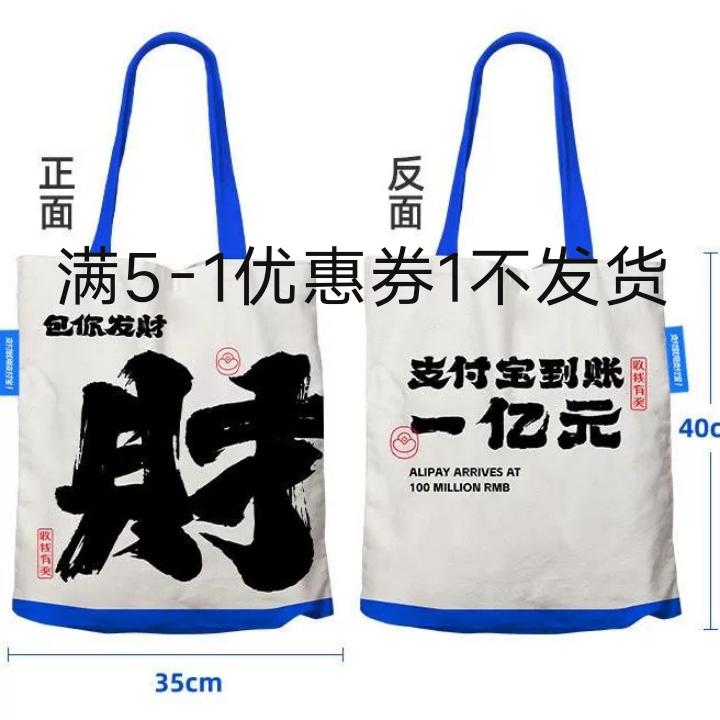白色发财手提袋环保大容量购物袋学生帆布包单肩帆布袋支付宝包包图片