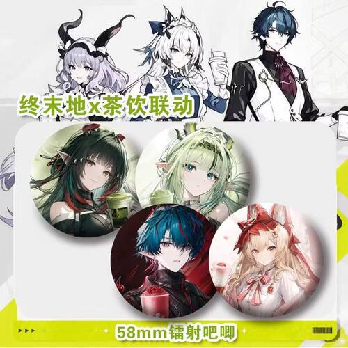 终末地x茶饮新联名周边吧唧谷子