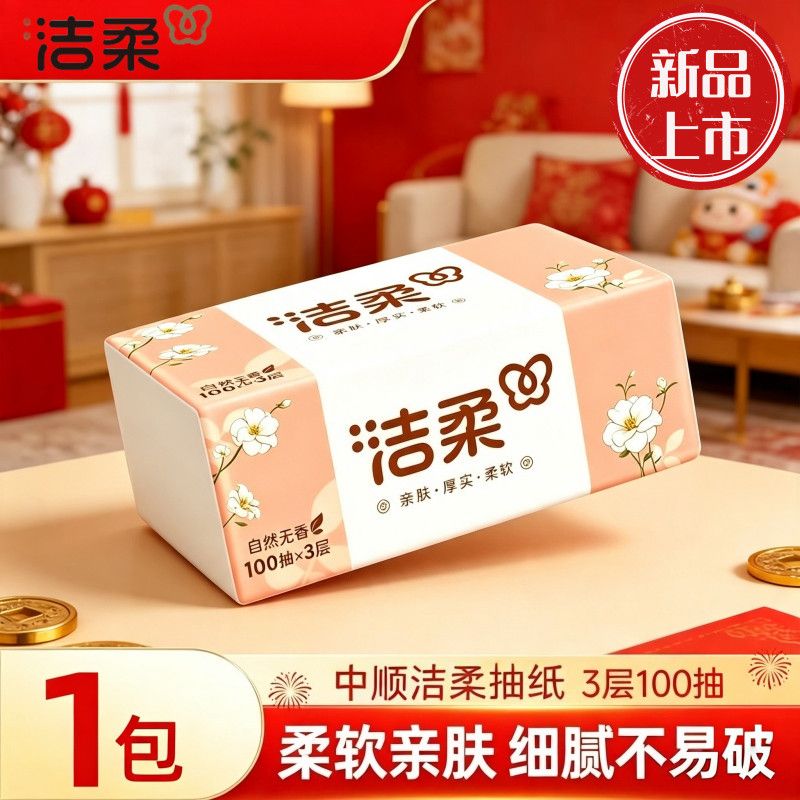 洁柔100抽时尚纸巾三层加厚经济家居便宜餐巾纸家庭实惠装抽纸