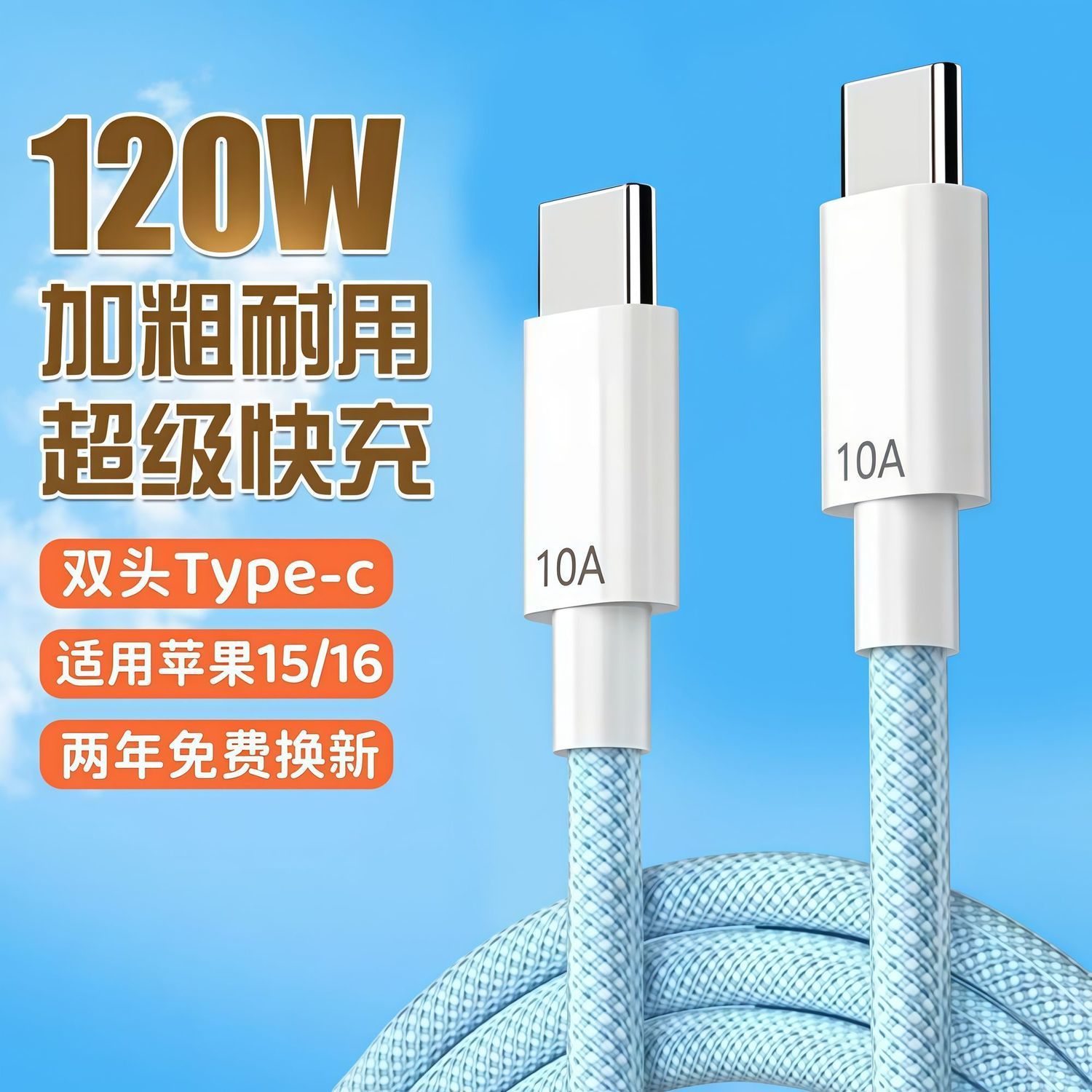 双Type-c编织120W超级快充数据线适用华为苹果15/16/17小米充电线