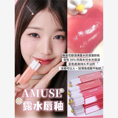 韩国amuse小雏菊露水唇釉