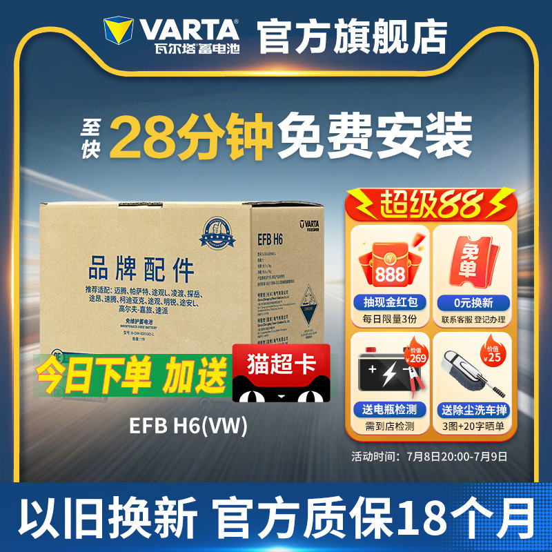 瓦爾塔汽車蓄電池EFBH6(VW)