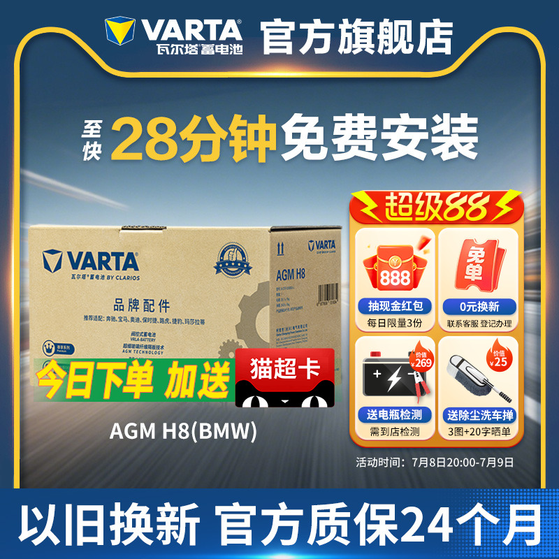 瓦爾塔啟停汽車電瓶AGMH8(BMW)