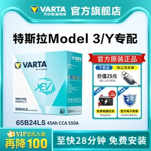 瓦尔塔汽车电瓶65B24LS特斯拉Model3 Y专配低电压小电池12V45AH