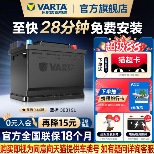 瓦尔塔汽车电瓶38B19L本田飞度