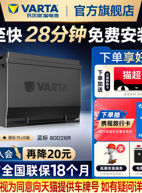 瓦尔塔汽车电瓶蓄电池80D26R 别克皇冠锐志瑞虎凯美瑞 汽车电池
