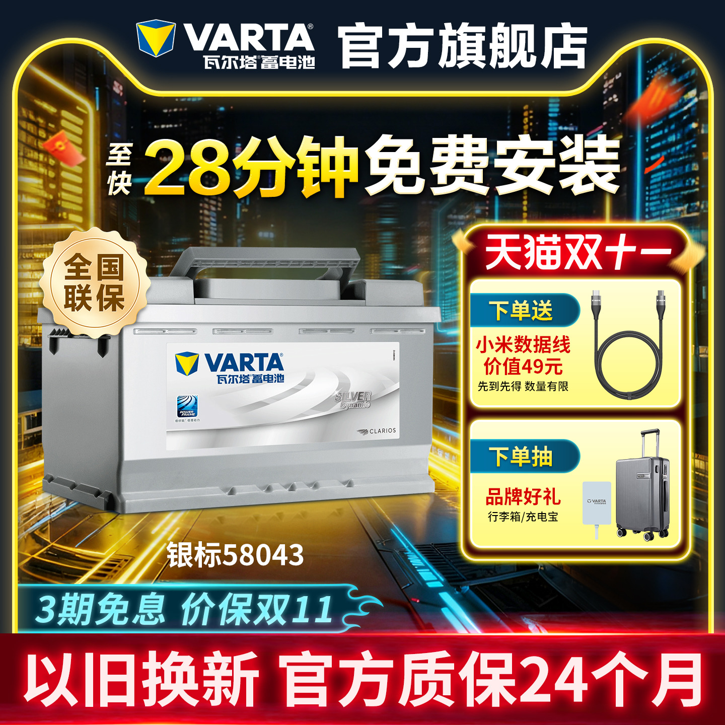 瓦尔塔汽车蓄电池银标58043