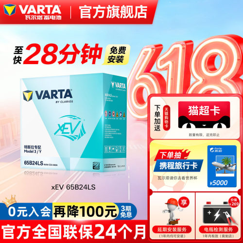 正品瓦尔塔特斯拉Model3/Y专配