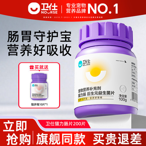 卫仕猫力肠200片多种益生菌组合