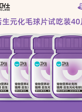 【U先试用】卫仕后生元化毛球片吐毛排毛10片*4袋试吃套组