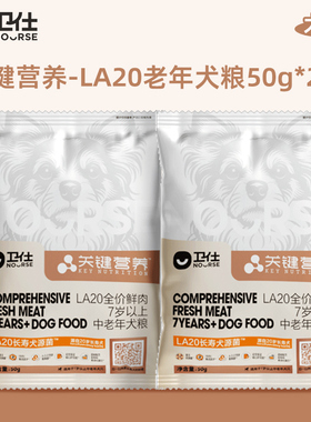 【U先试用】卫仕老年犬专用粮长寿菌大小狗通用20岁关键营养LA20