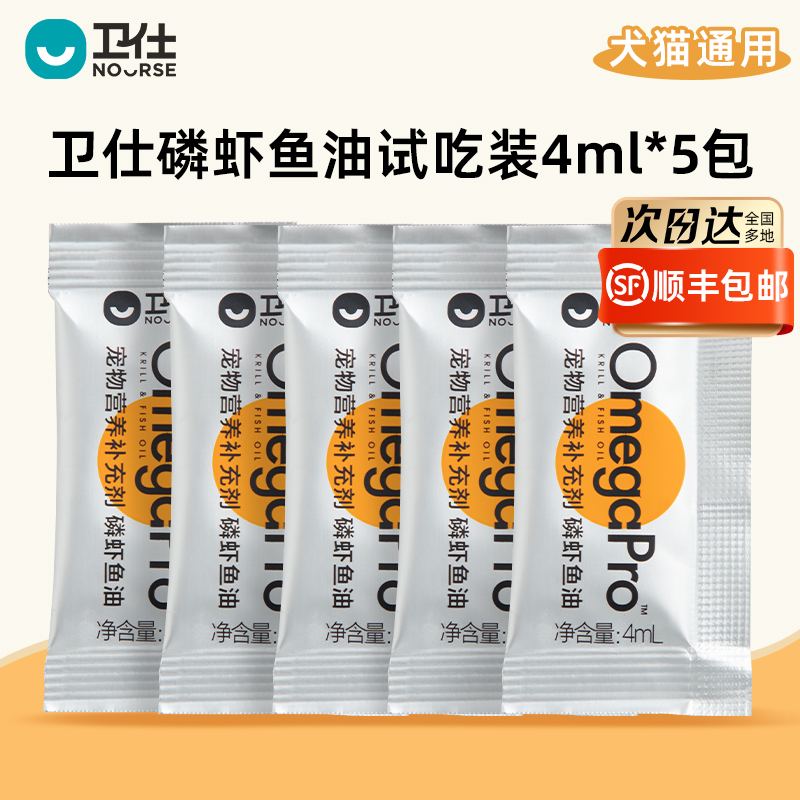 【U先试用】卫仕磷虾鱼油试吃装4ml*5袋猫咪防掉毛美毛护肤护毛