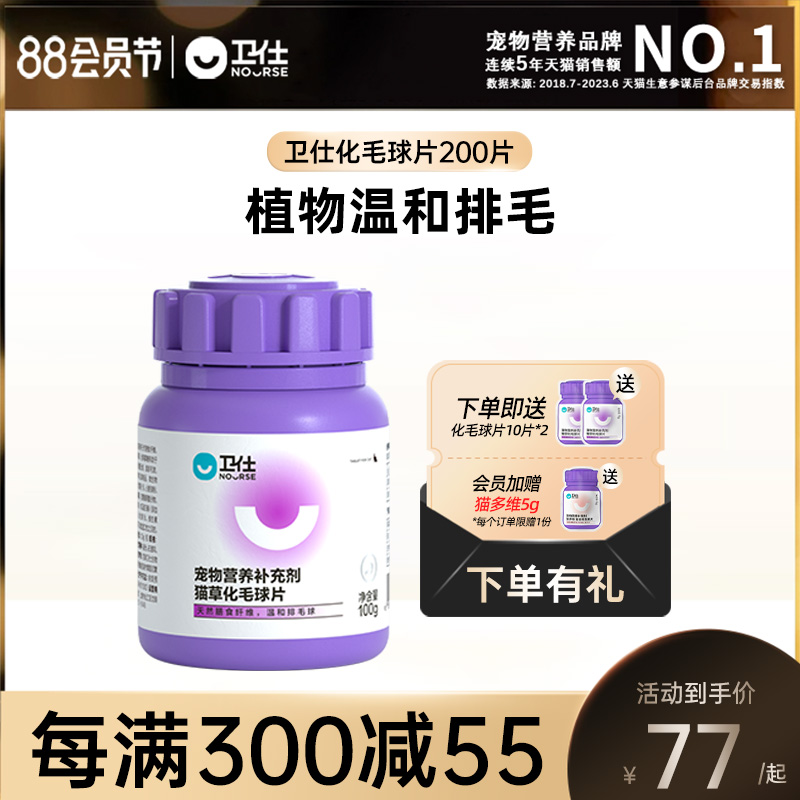 卫仕化毛球片200片化毛膏猫咪专用猫草片调理肠胃吐毛化毛片卫士