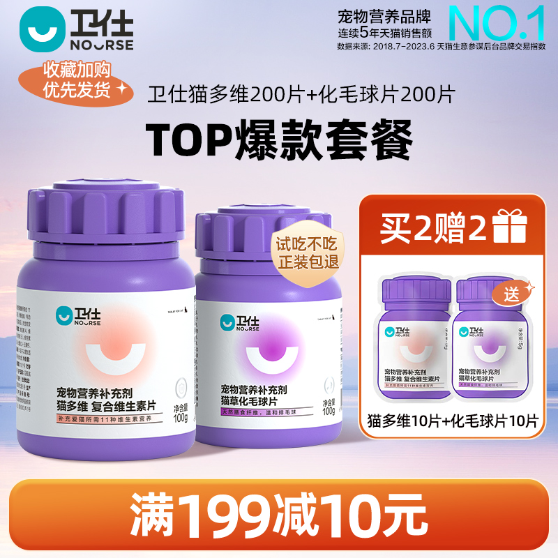 卫仕猫多维200片+化毛球片200片猫草片维生素b猫咪专用-封面