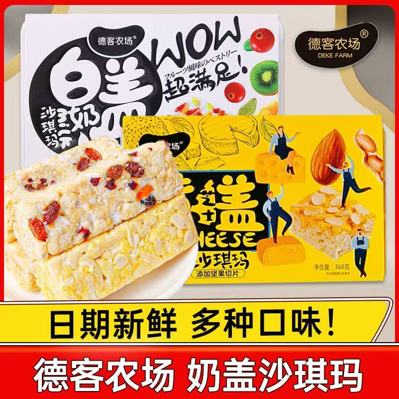 德客农场奶盖沙琪玛368g黄盖沙琪玛杏仁酸奶味手工坚果网红零食品