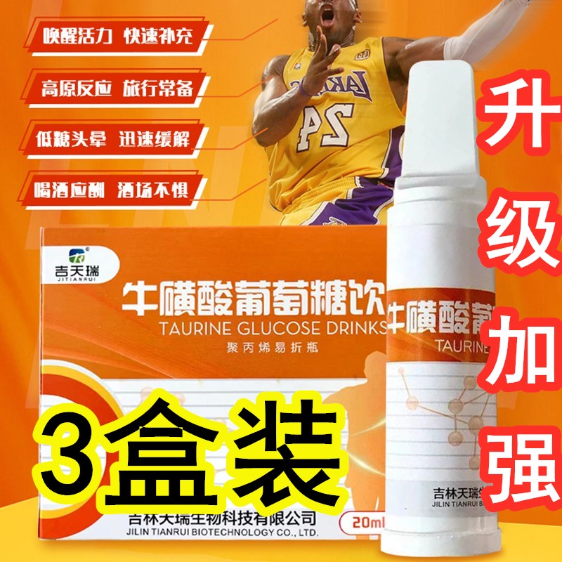 3盒牛磺酸葡萄糖口服液饮品军训运动西藏旅游高原反应体考体侧
