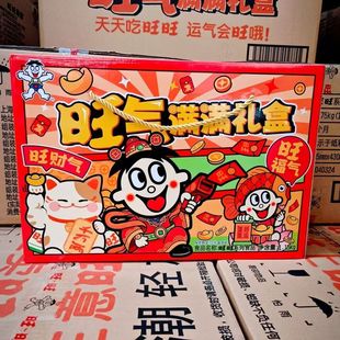 旺仔旺旺旺气满满礼盒大礼包休闲女友小吃年货礼物儿童零食补给站
