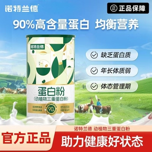 诺特兰德90%动植物三重蛋白粉均衡健康营养进口原料官方正品