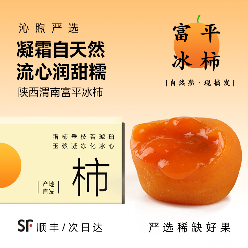 【顺丰包邮】富平冰柿冰淇淋冰冻干吊软柿饼正宗陕西特产流糖心