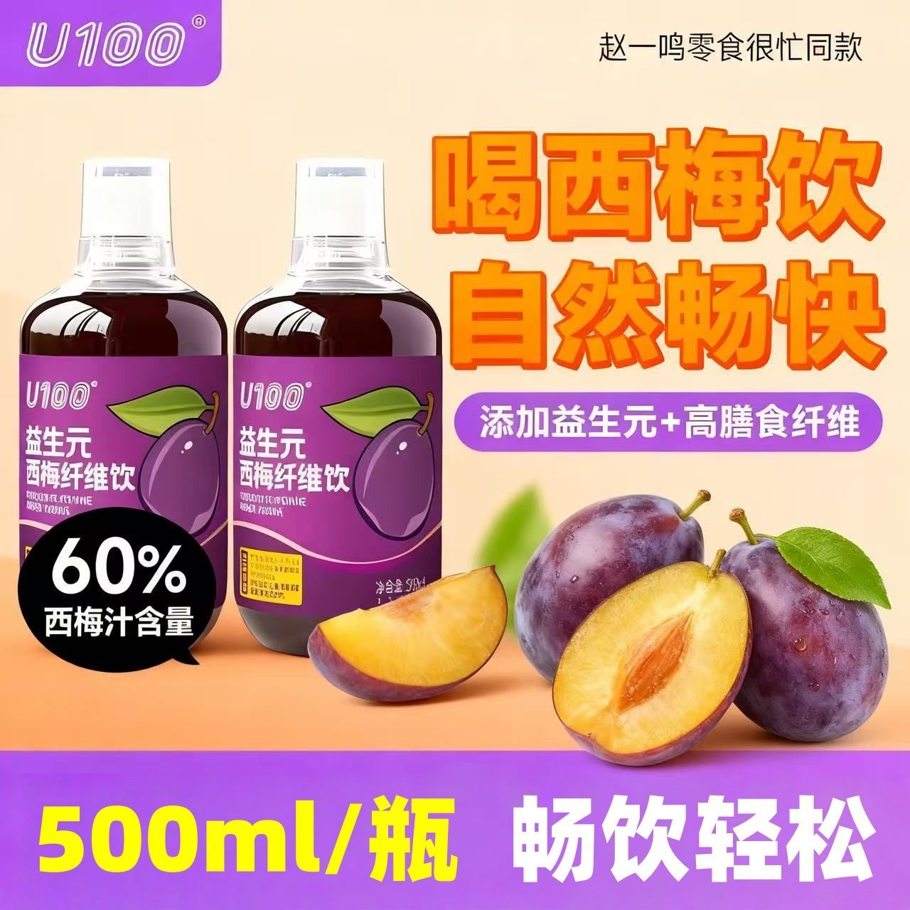U100益生元西梅汁赵一鸣零食同款500ml大餐救星0脂高纤维肚子不胀