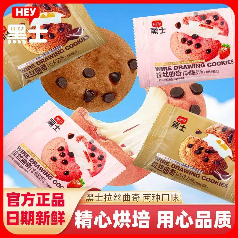 黑士拉丝曲奇可可豆巧克力草莓酸奶味软糯夹心软芯打糕饼干零食