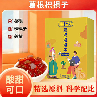 千杯诀软糖葛根枳椇子应酬正品组合葛根软糖助醒过年聚会酒场优选