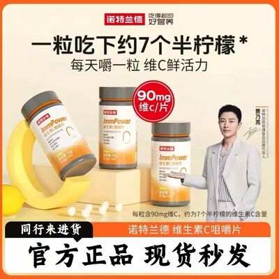 诺特兰德维生素c咀嚼片运动营养食品官方正品免疫口含vc90粒