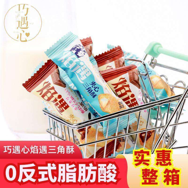 巧遇心巧克力味牛奶味夹心三角酥大礼包儿童零食休闲办公室
