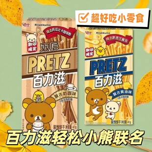 格力高百力滋正版联名轻松小熊复古奶咖味复古黄油味限定饼干零食