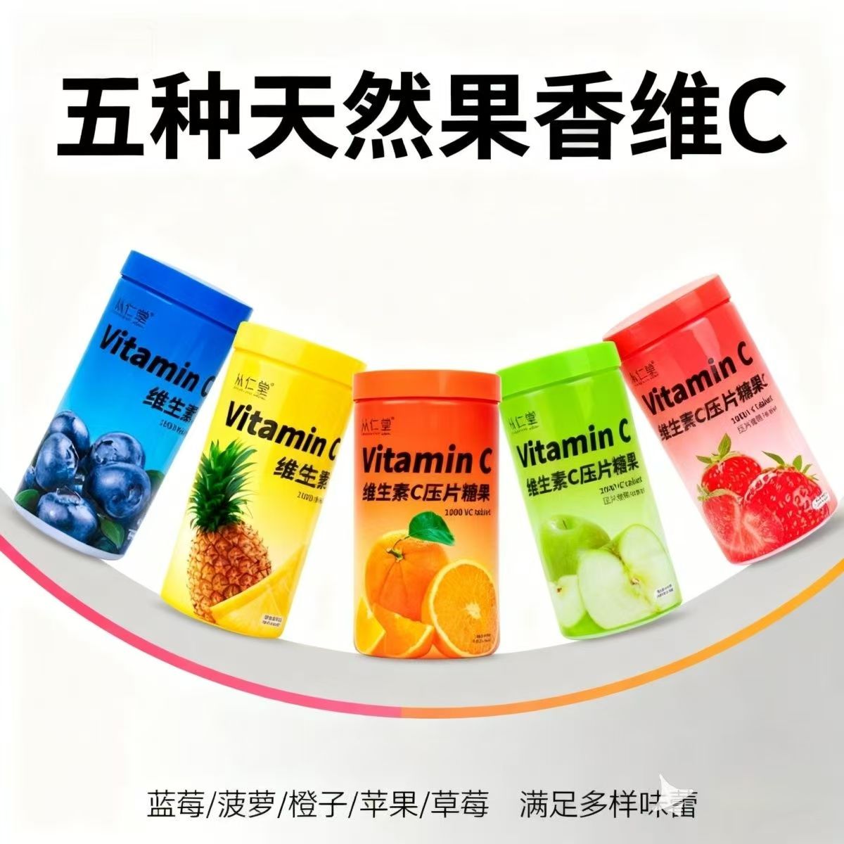 从仁堂多味维生素C压片糖果易吸收VC糖果补充营养水果糖食品正品